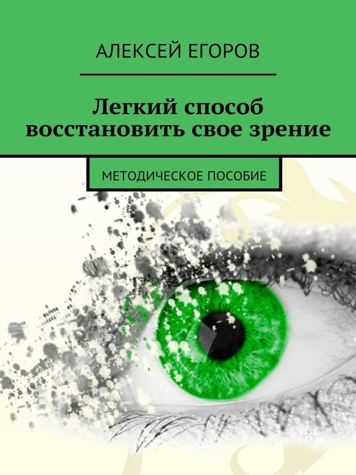 Title details for Легкий способ восстановить свое зрение by Егоров, Алексей - Available